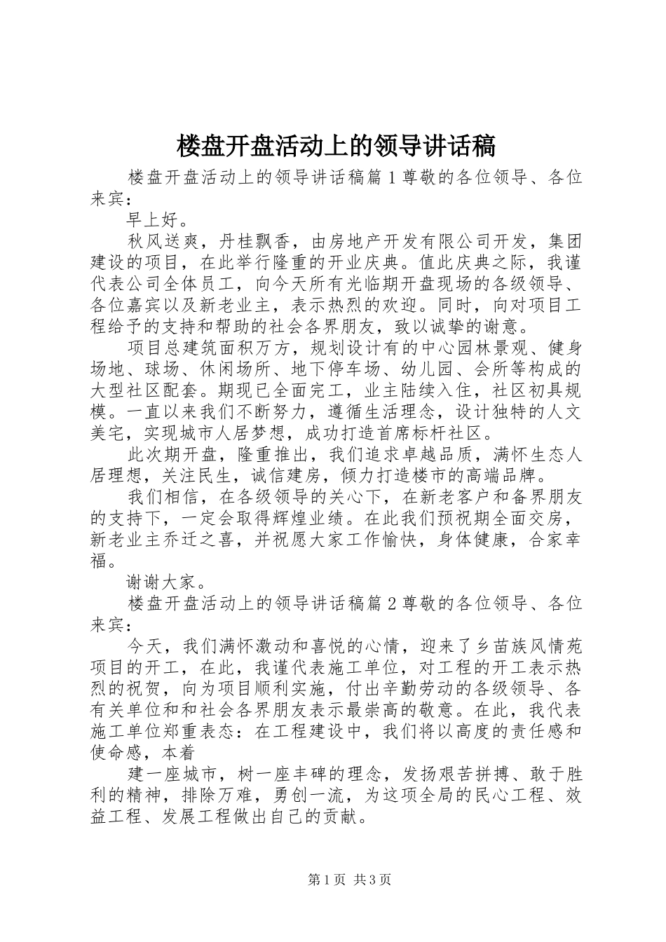 楼盘开盘活动上的领导讲话发言稿_第1页