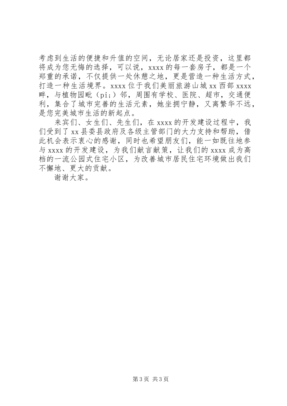 楼盘开盘活动上的领导讲话发言稿_第3页