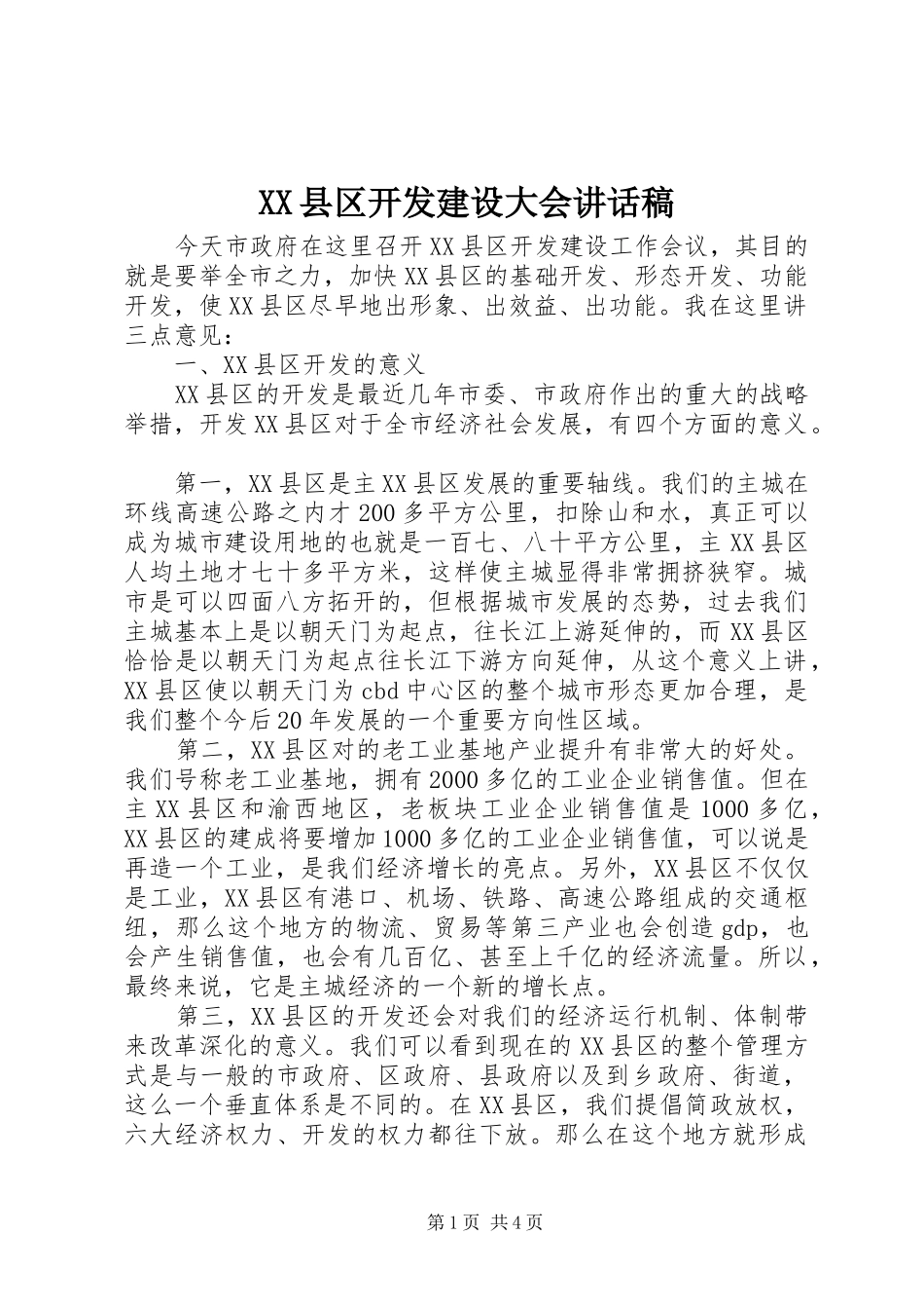XX县区开发建设大会讲话发言稿_第1页