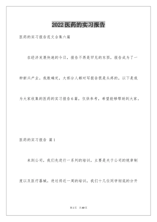 2024医药的实习报告_6