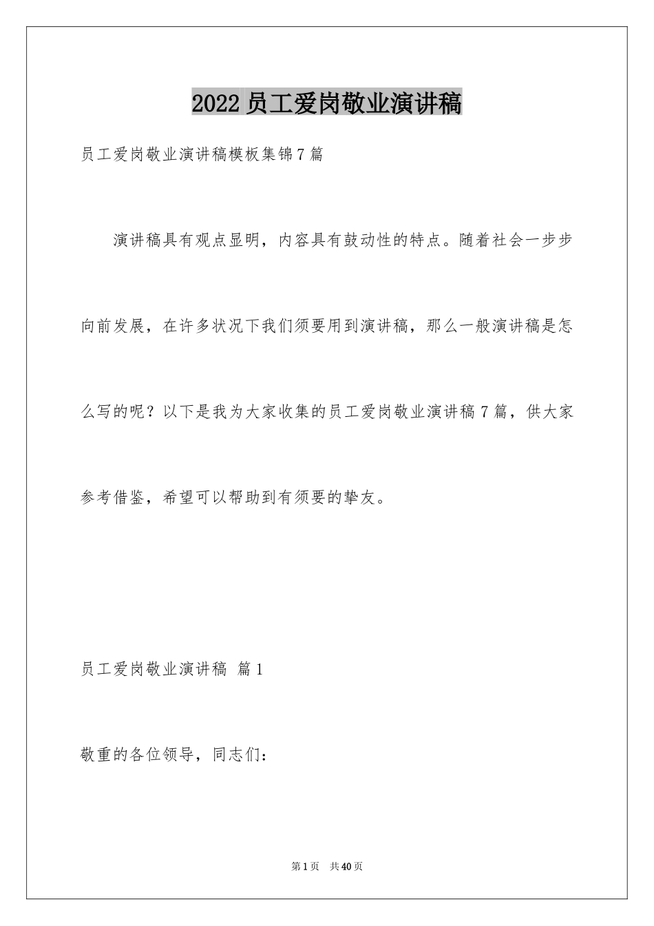 2024员工爱岗敬业演讲稿_307_第1页