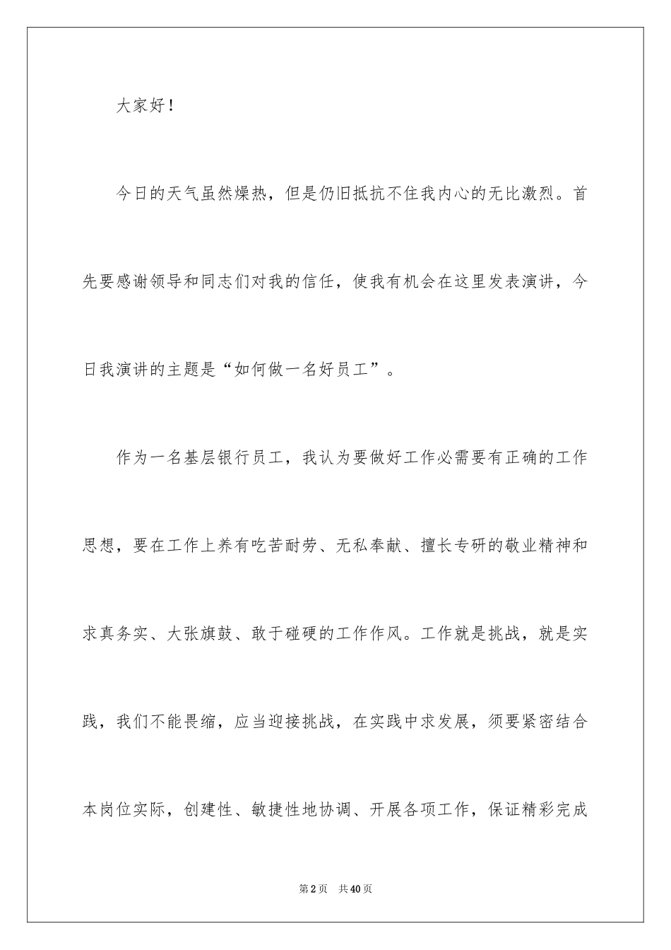 2024员工爱岗敬业演讲稿_307_第2页