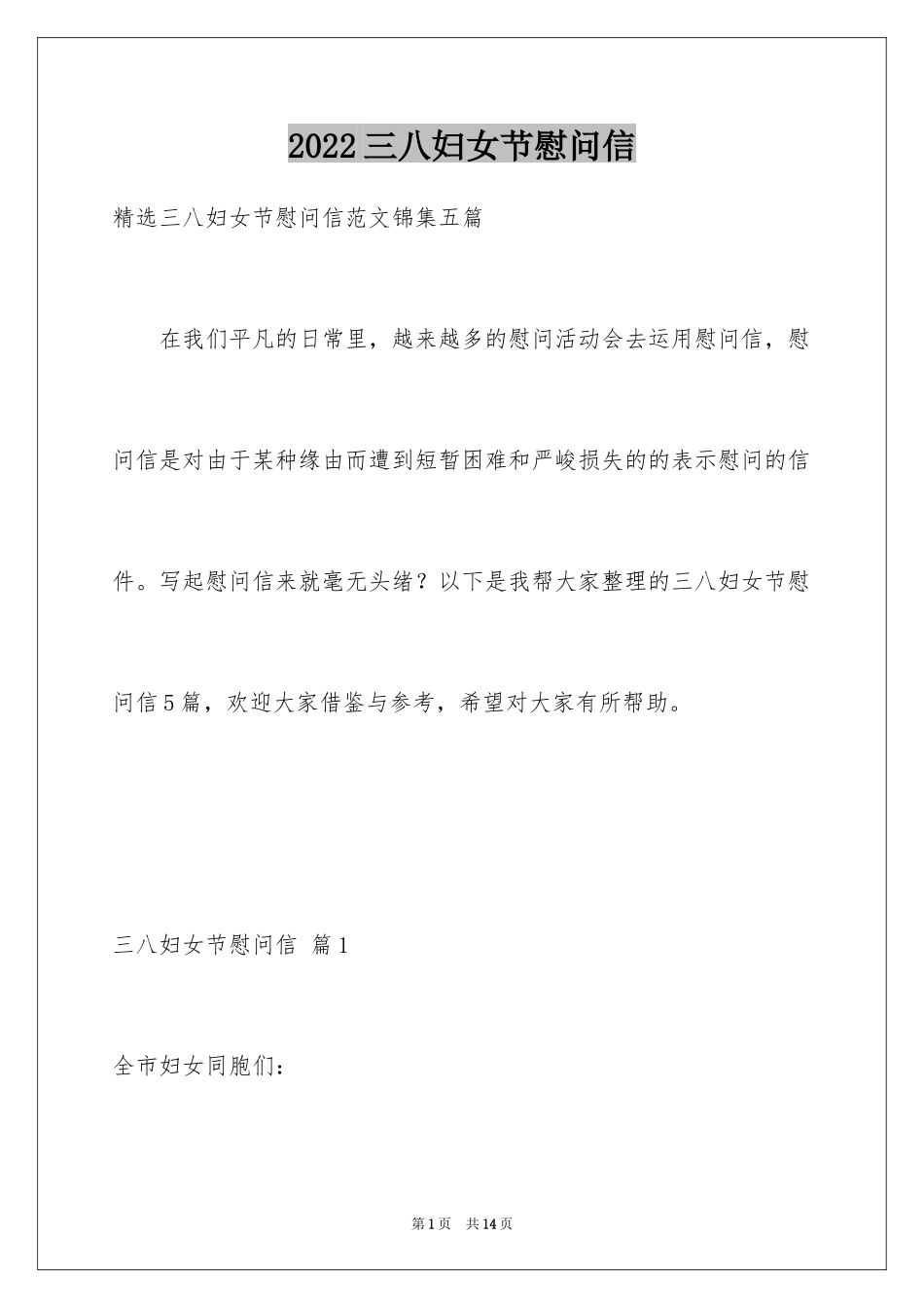 2024三八妇女节慰问信_242_第1页