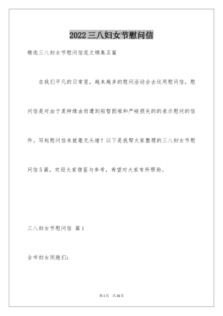 2024三八妇女节慰问信_242