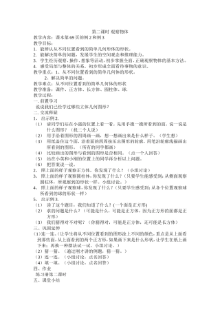 二年级《观察物体》教案-陈硕