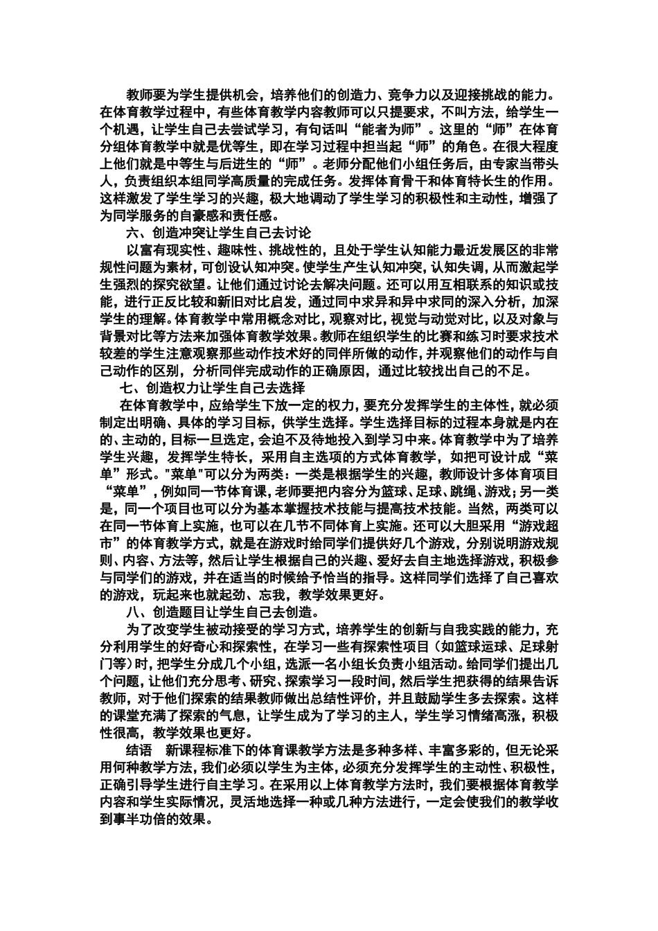 浅谈新课程下新的体育教学模式_第2页