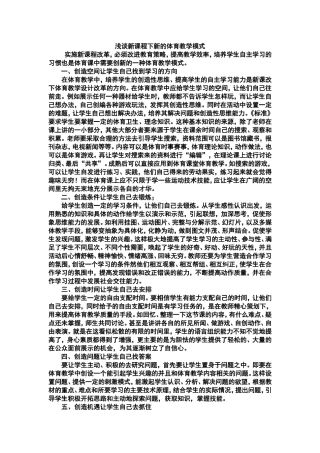 浅谈新课程下新的体育教学模式