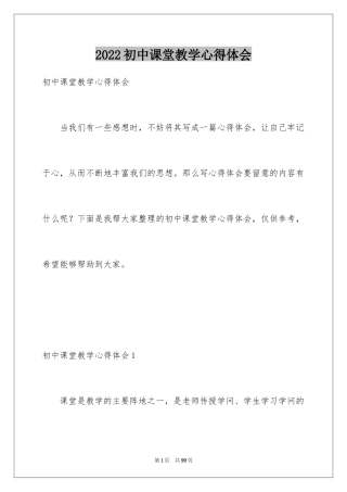2024初中课堂教学心得体会_1