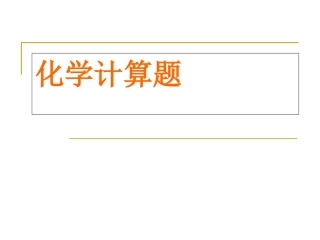 初中化学计算专题PowerPoint演示文稿