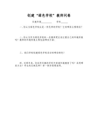 “树立绿色理念，倡导绿色文明”调查问卷