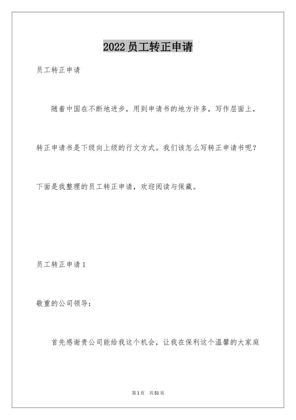2024员工转正申请_2_第1页