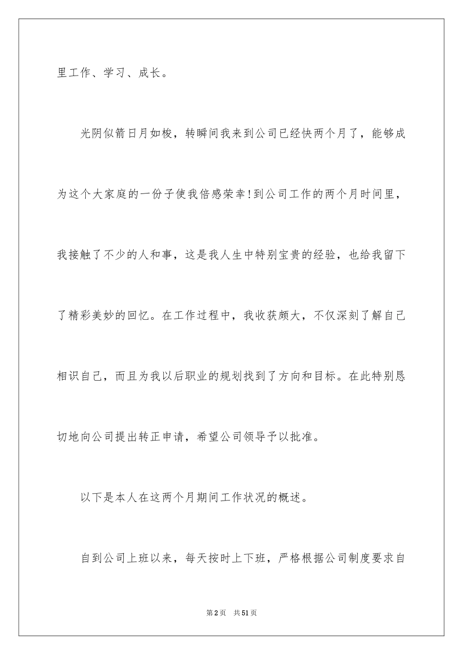 2024员工转正申请_2_第2页