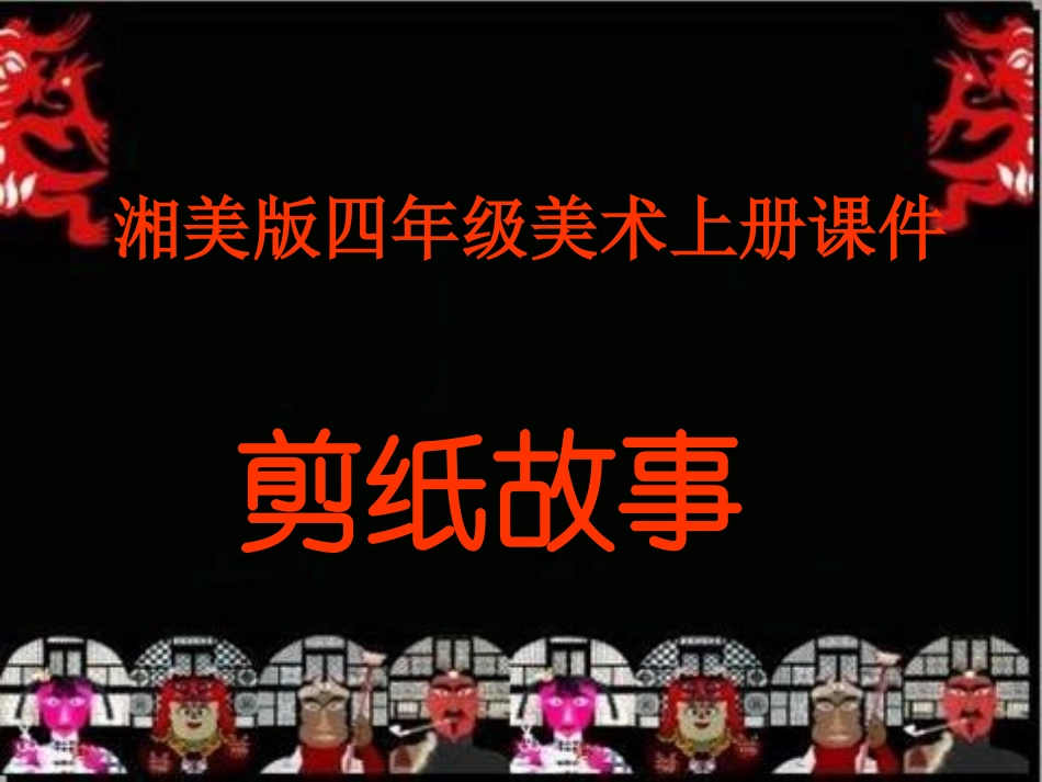 《剪纸故事》_第1页