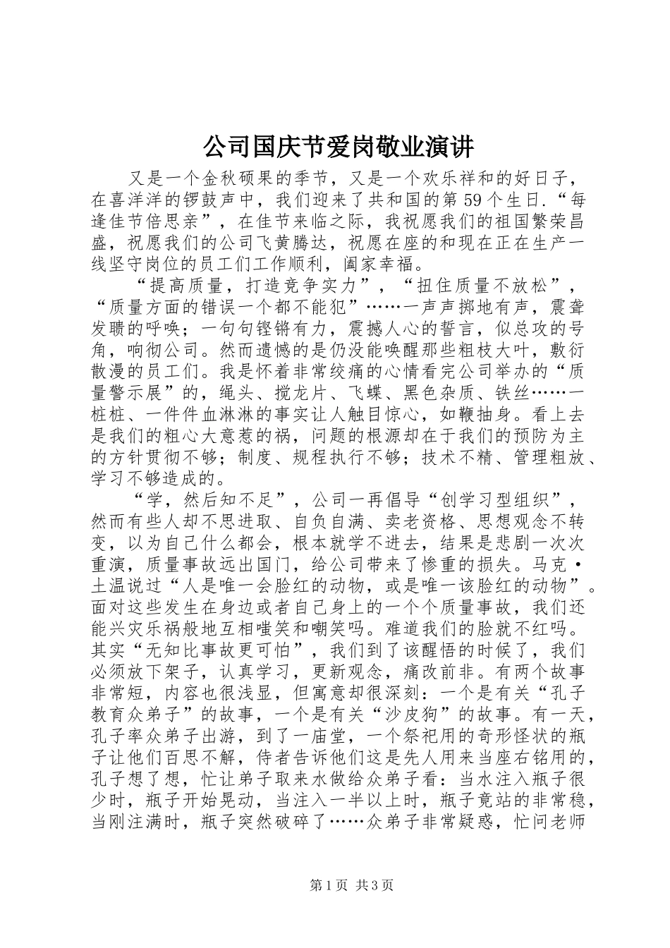 公司国庆节爱岗敬业演讲稿_第1页