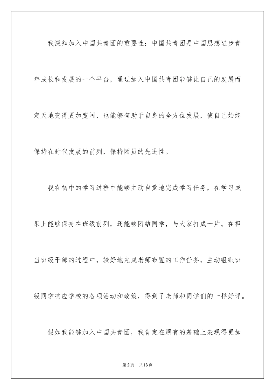 2024初一学生入团申请书_47_第2页