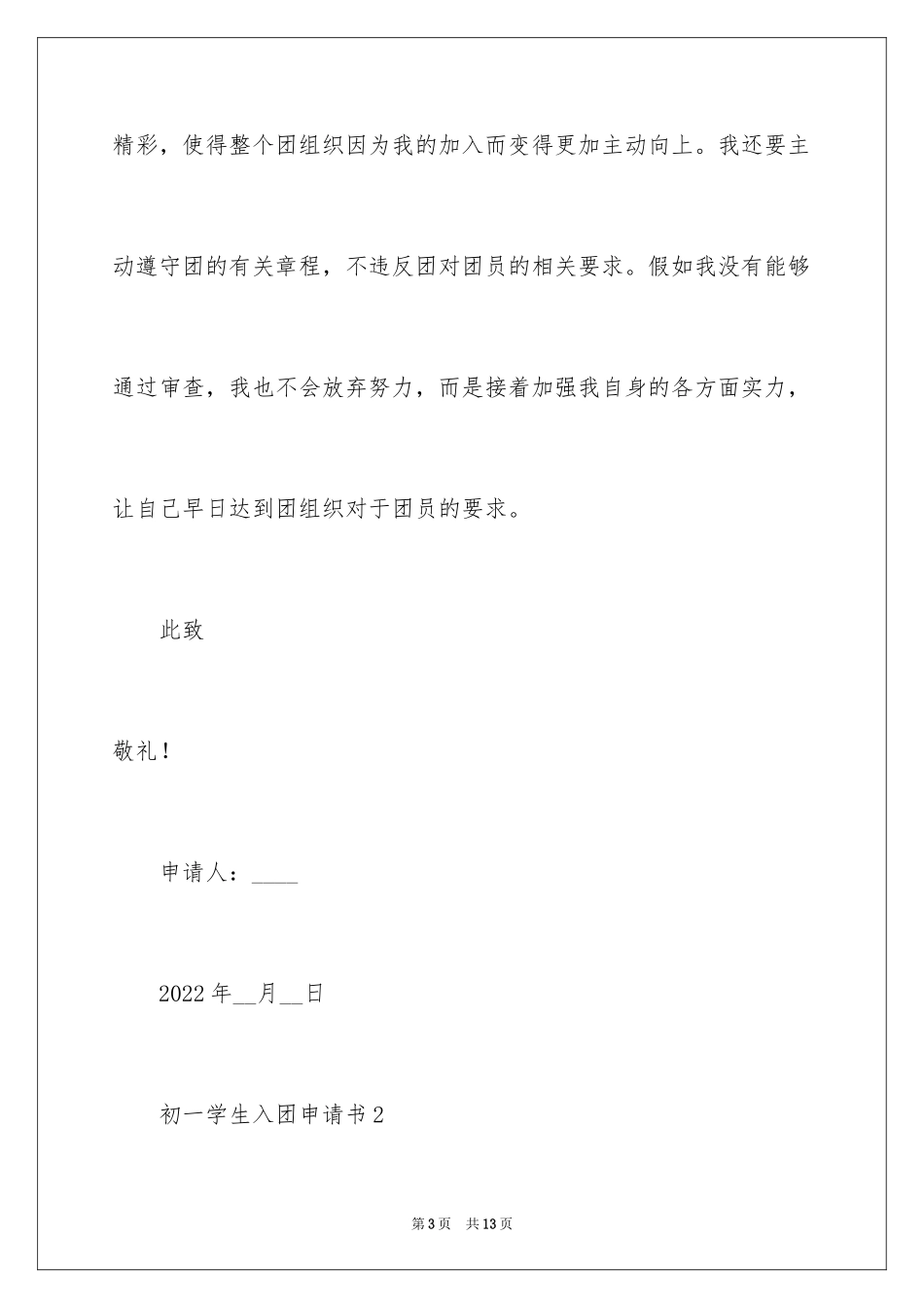 2024初一学生入团申请书_47_第3页