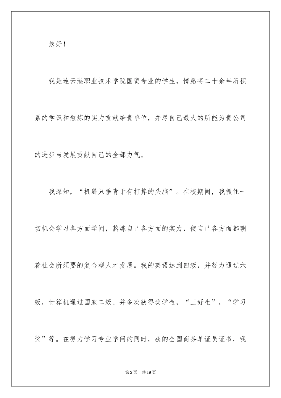 2024国际贸易求职信_9_第2页