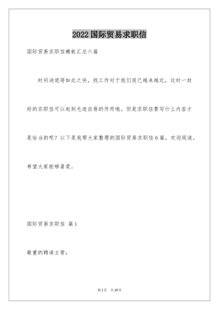 2024国际贸易求职信_9