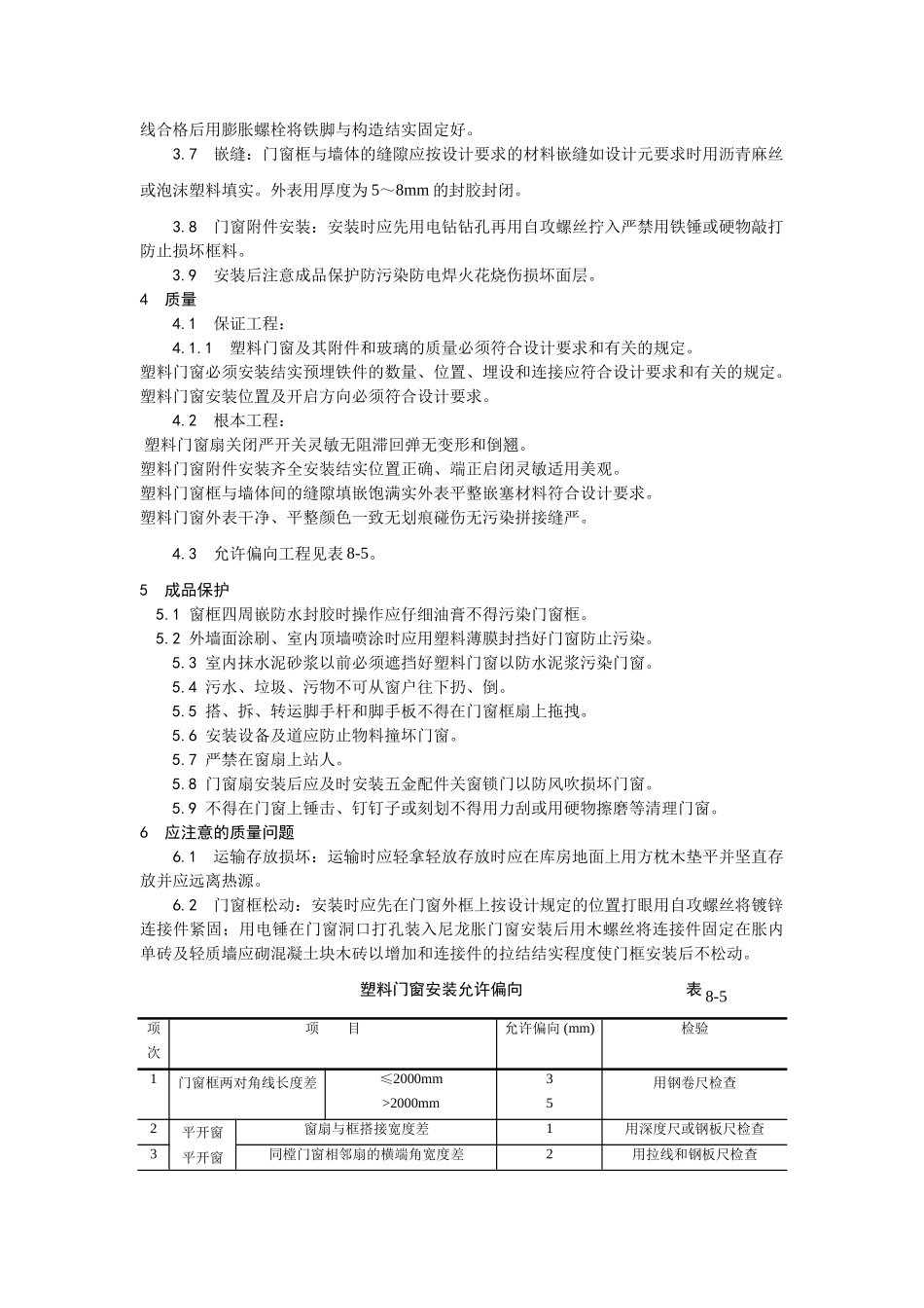 硬PVＣ塑料门窗安装工艺_第2页