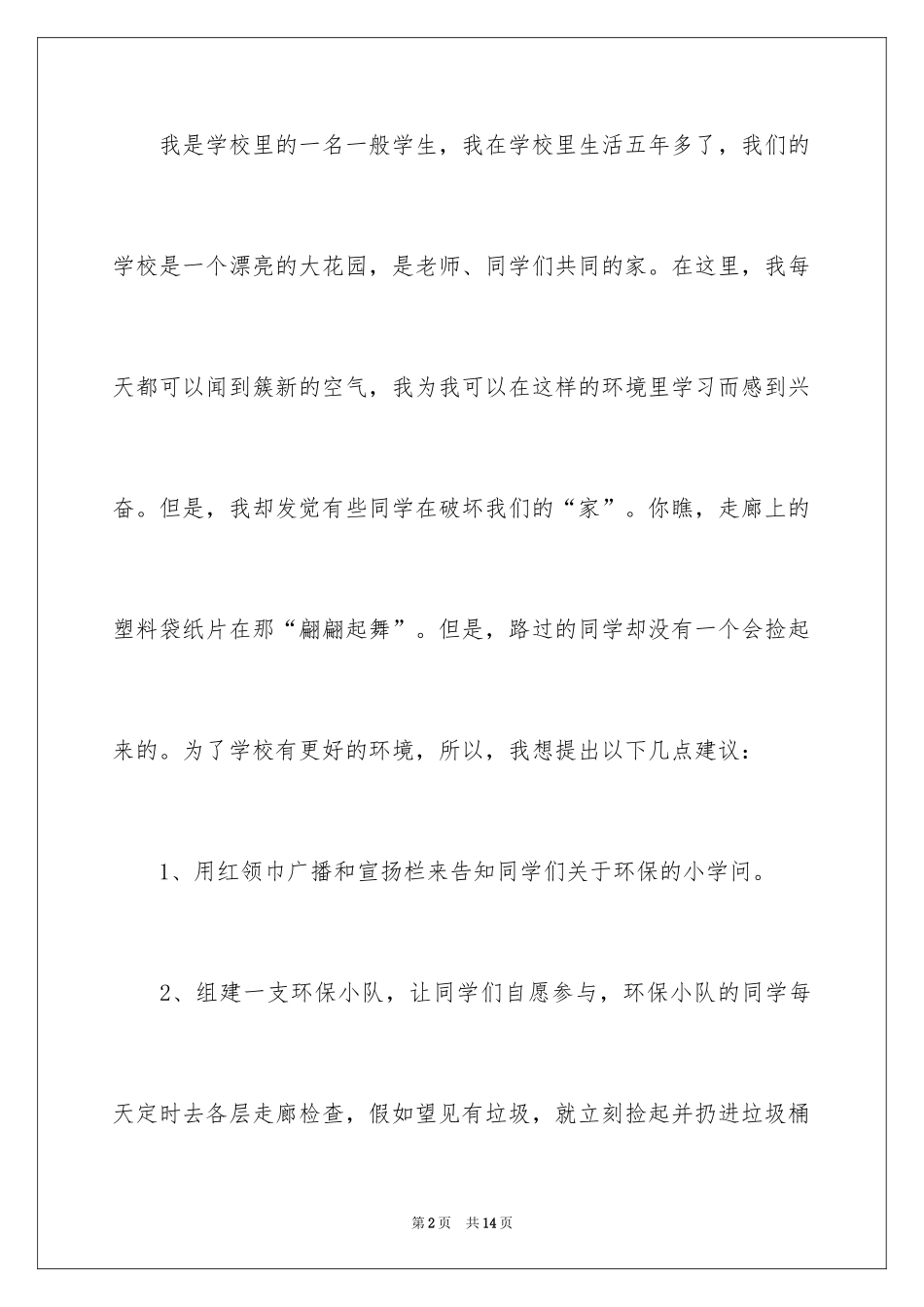 2024写给校长的建议书_4_第2页