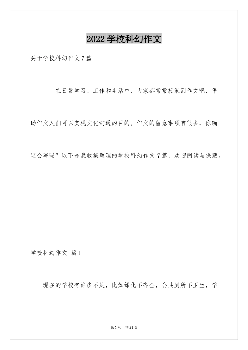 2024学校科幻作文_73_第1页