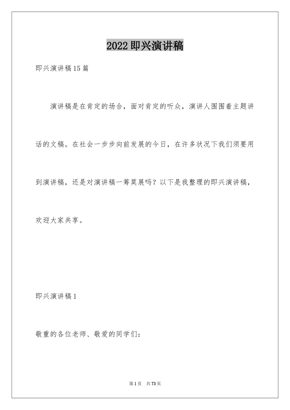 2024即兴演讲稿_13_第1页