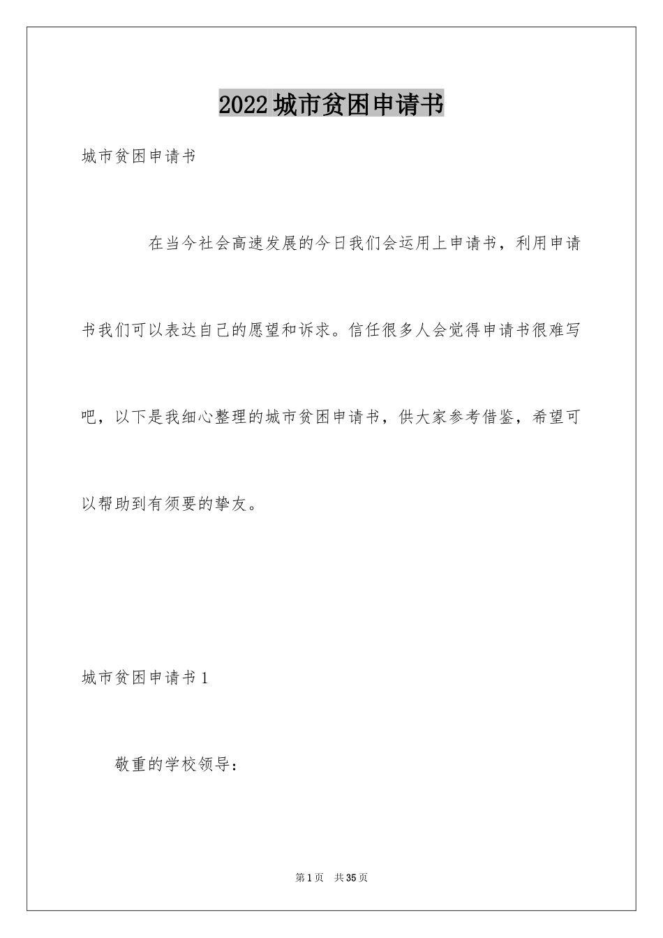 2024城市贫困申请书_1_第1页