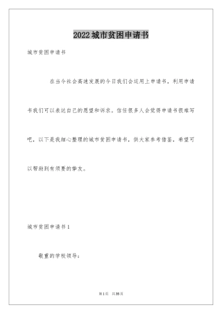 2024城市贫困申请书_1