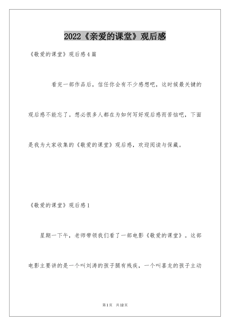 2024《亲爱的课堂》观后感_1_第1页