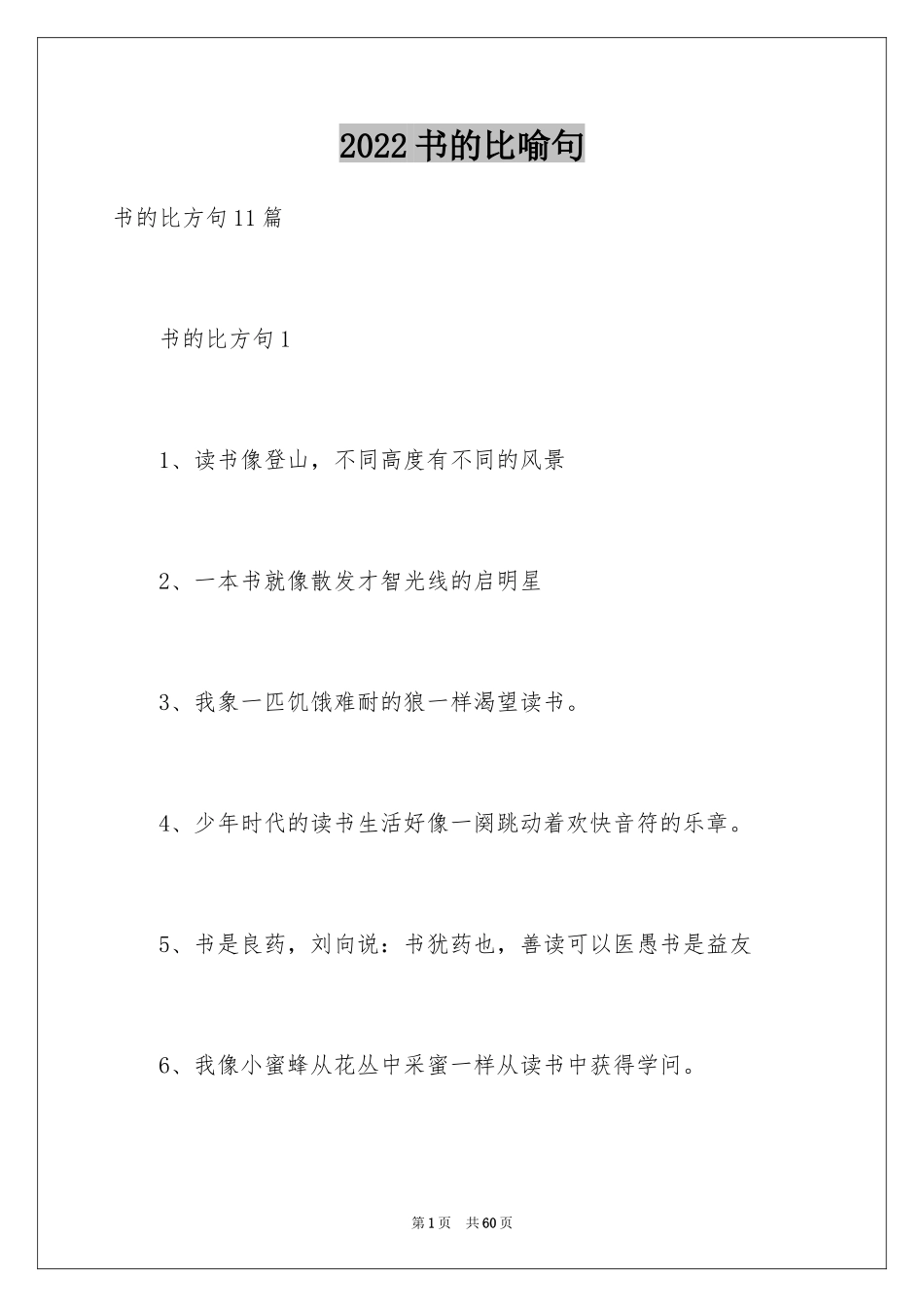 2024书的比喻句_11_第1页