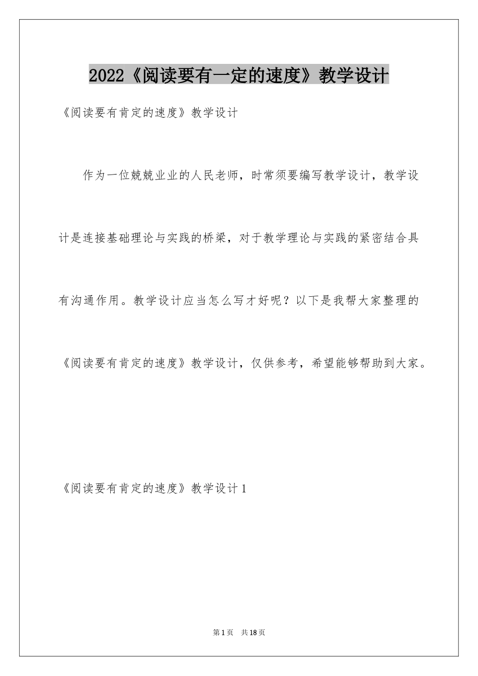2024《阅读要有一定的速度》教学设计_第1页
