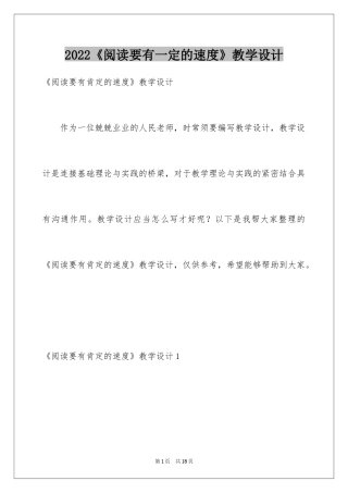 2024《阅读要有一定的速度》教学设计