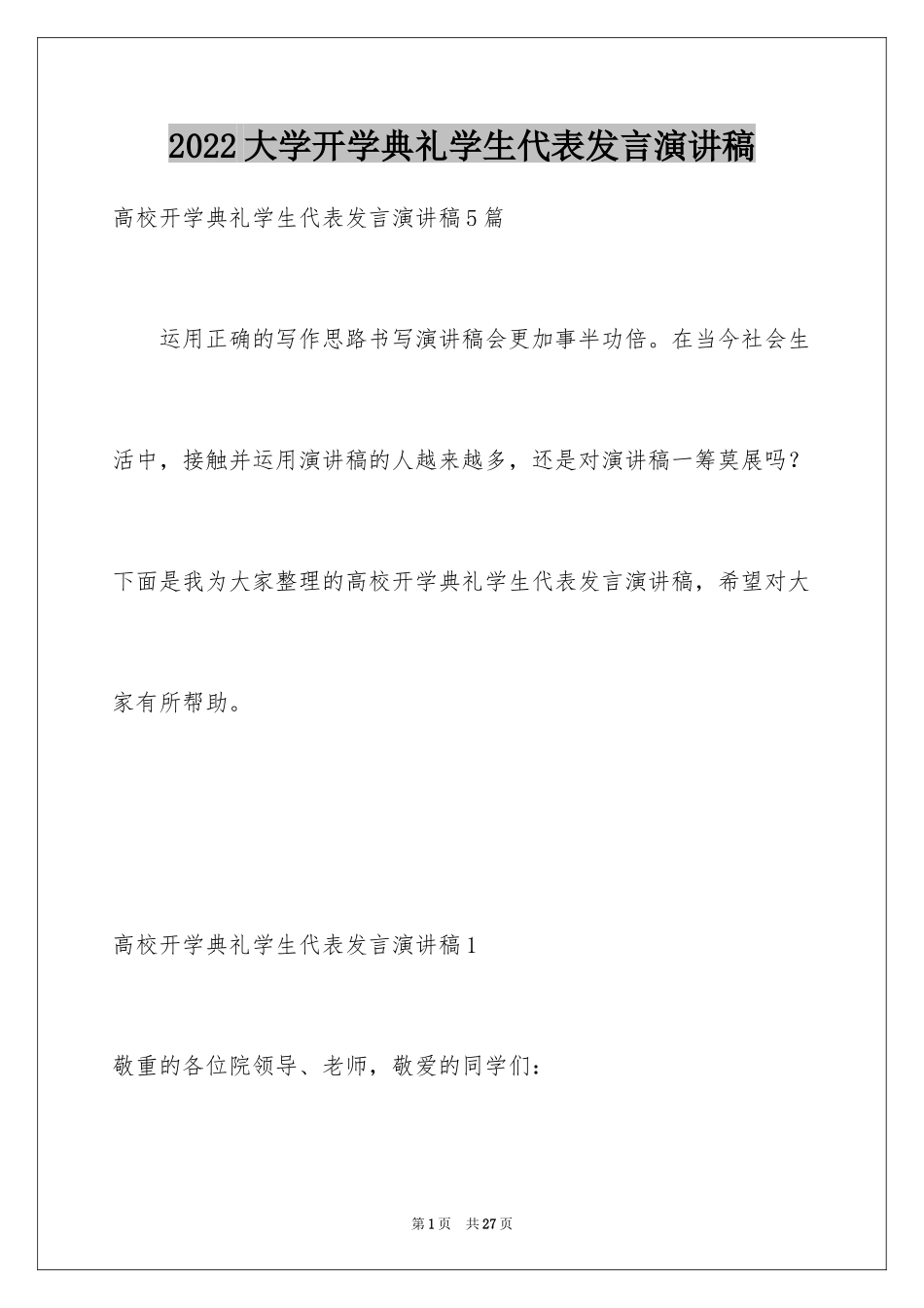 2024大学开学典礼学生代表发言演讲稿_1_第1页