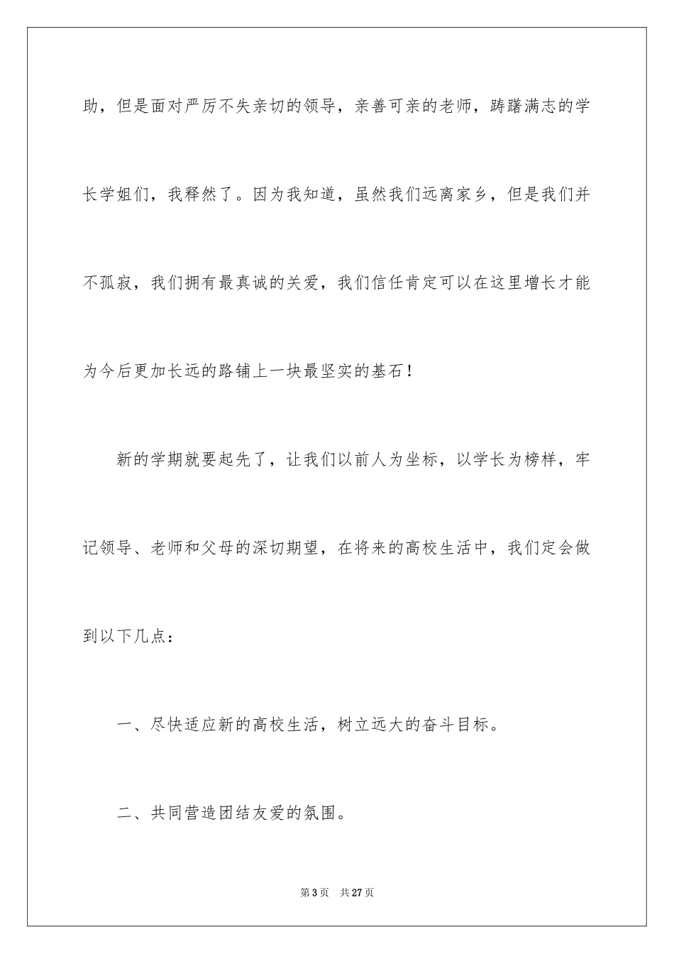 2024大学开学典礼学生代表发言演讲稿_1_第3页