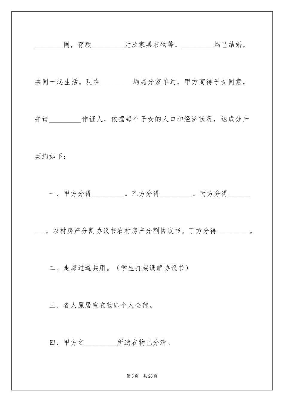 2024分割协议书_1_第3页