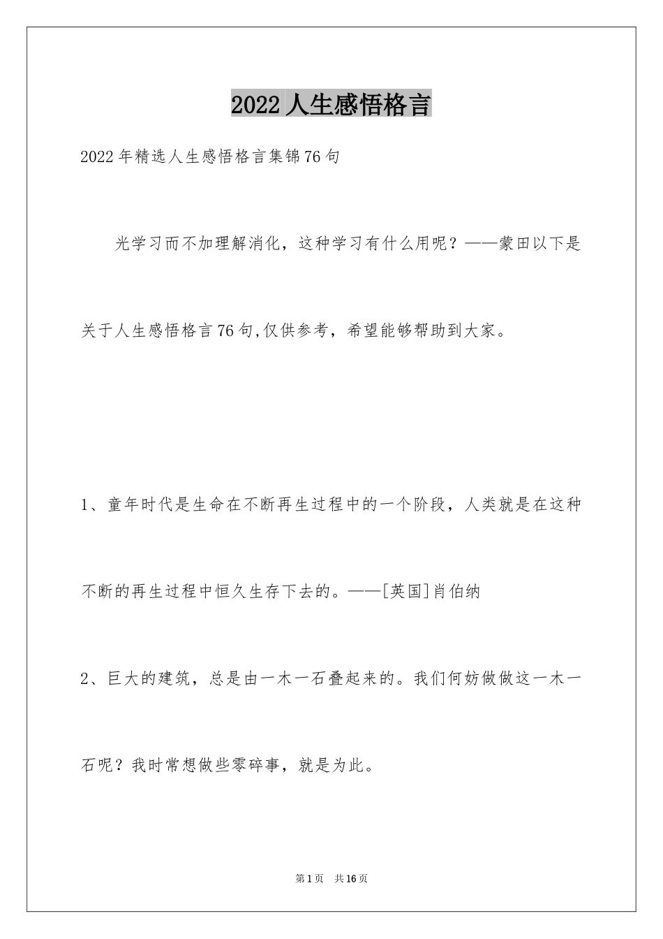 2024人生感悟格言_248_第1页