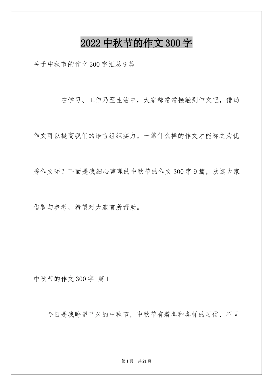 2024中秋节的作文300字_15_第1页