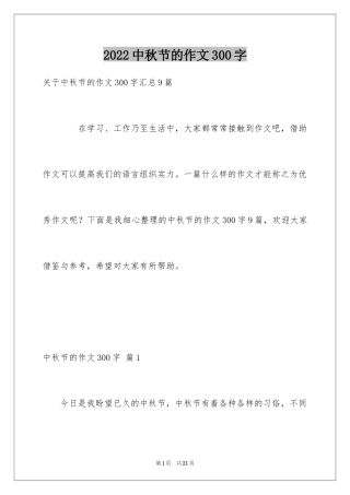 2024中秋节的作文300字_15