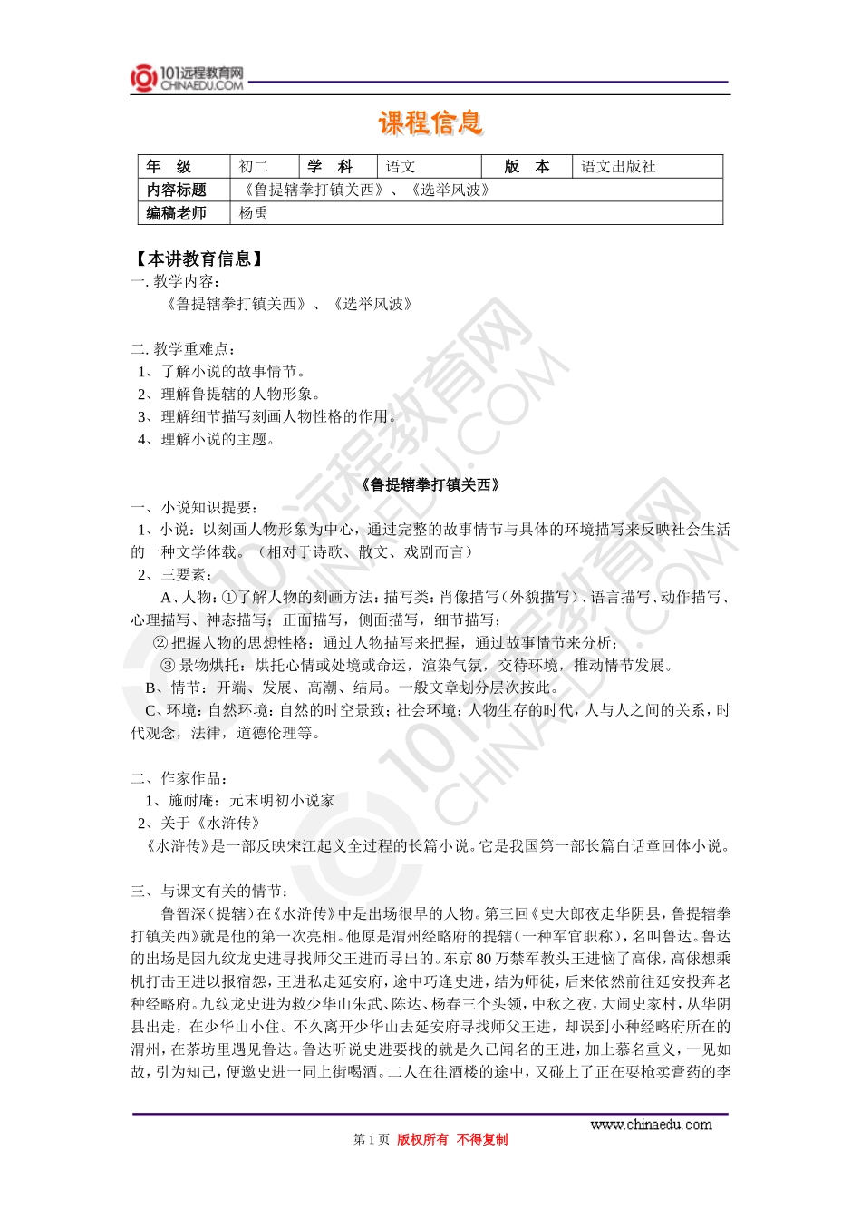 《鲁提辖拳打镇关西》《选举风波》_第1页