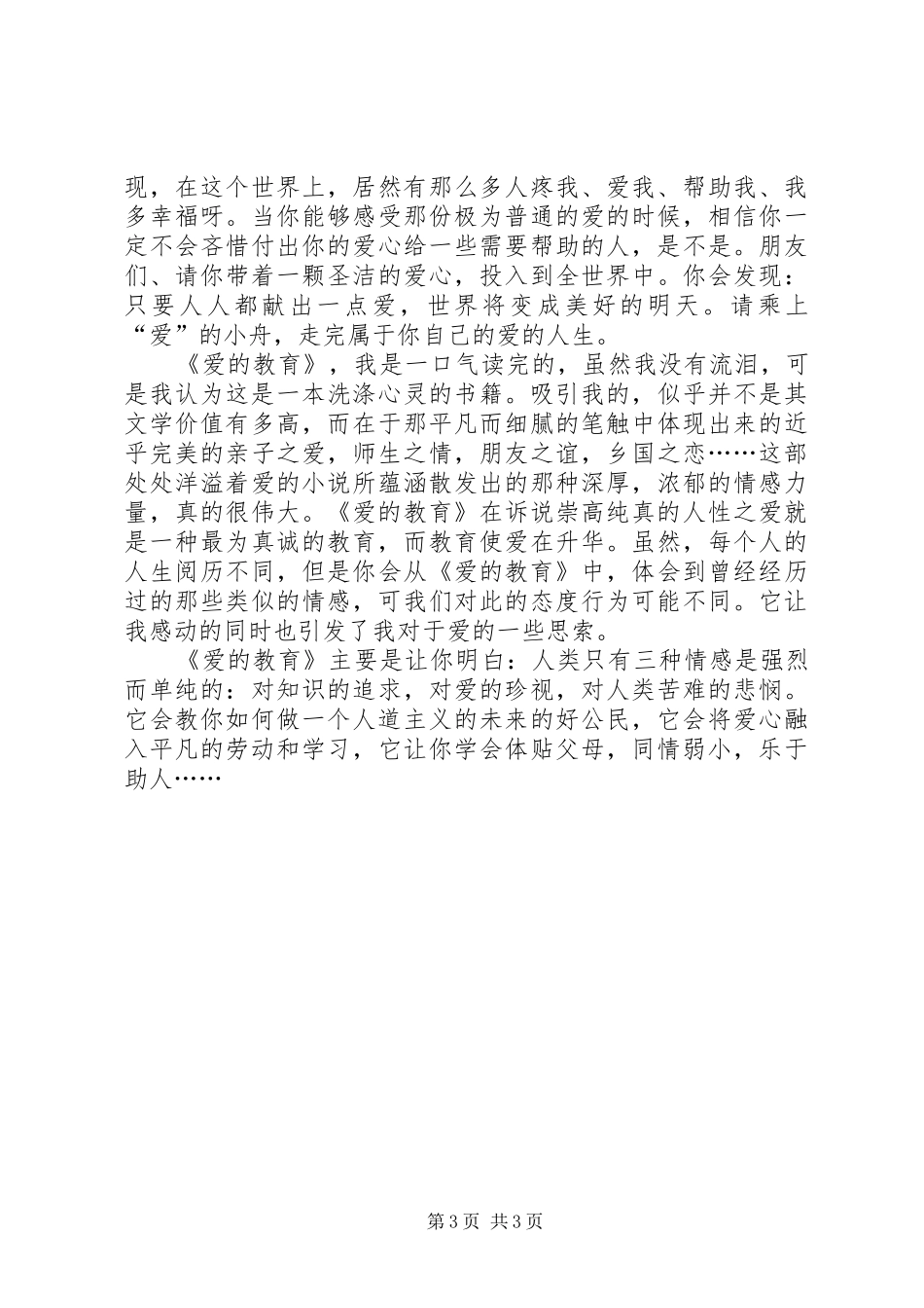 爱就在你身边演讲稿报告范文_第3页