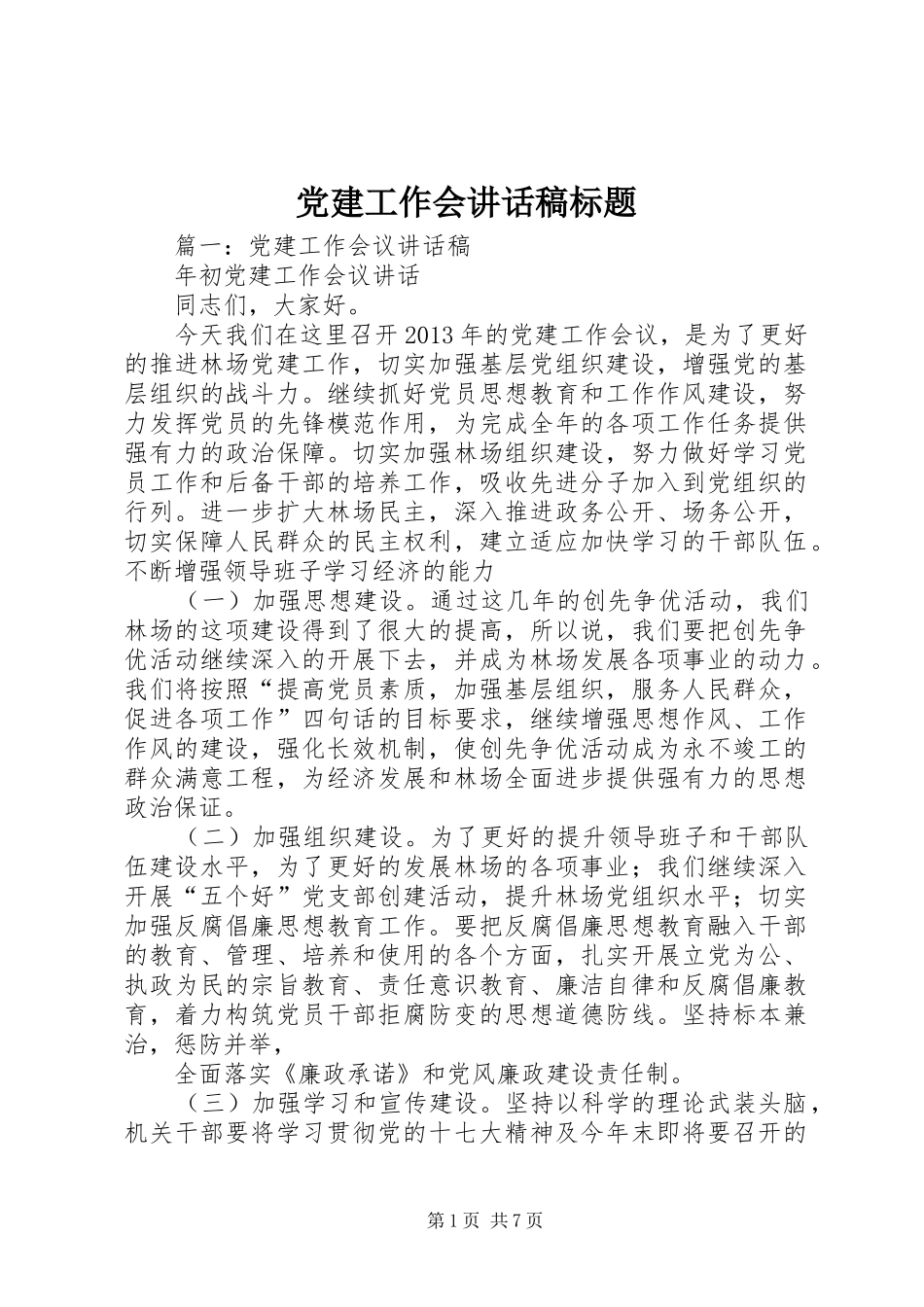 党建工作会讲话发言稿标题_第1页