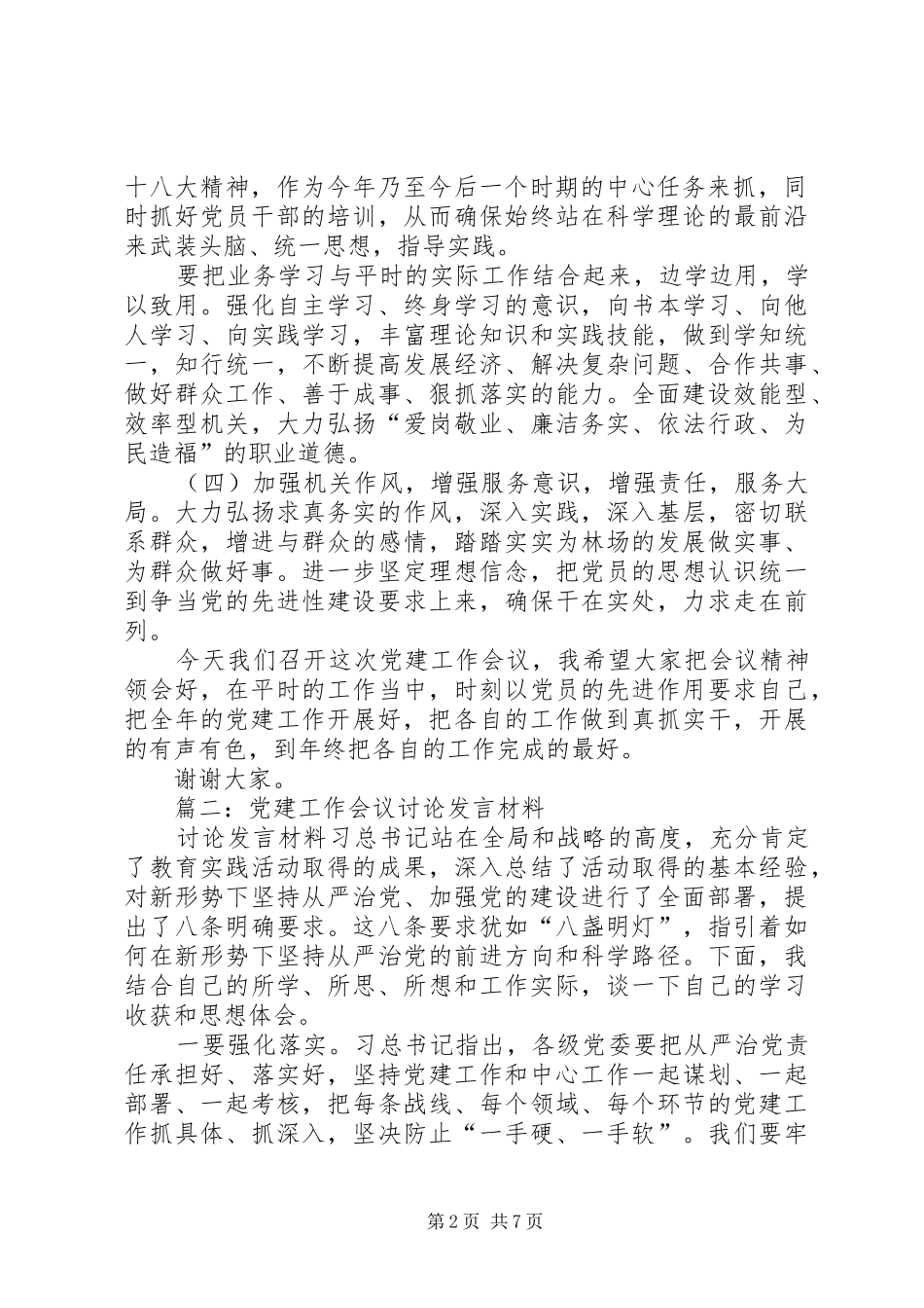 党建工作会讲话发言稿标题_第2页
