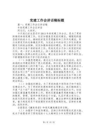 党建工作会讲话发言稿标题