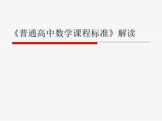 《普通高中数学课程标准》解读