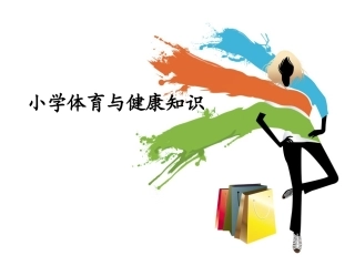 小学体育与健康知识