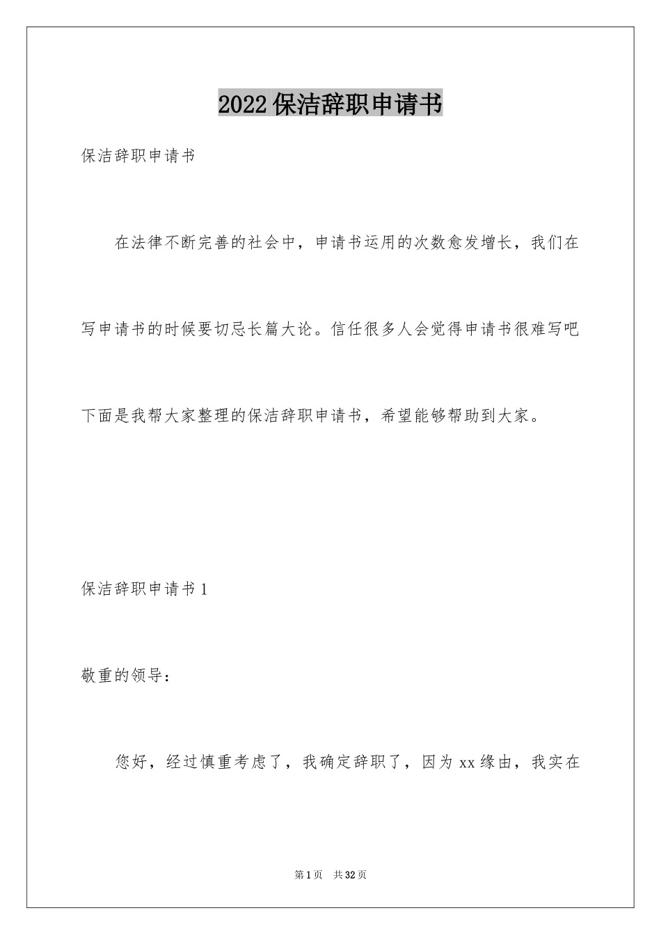 2024保洁辞职申请书_1_第1页