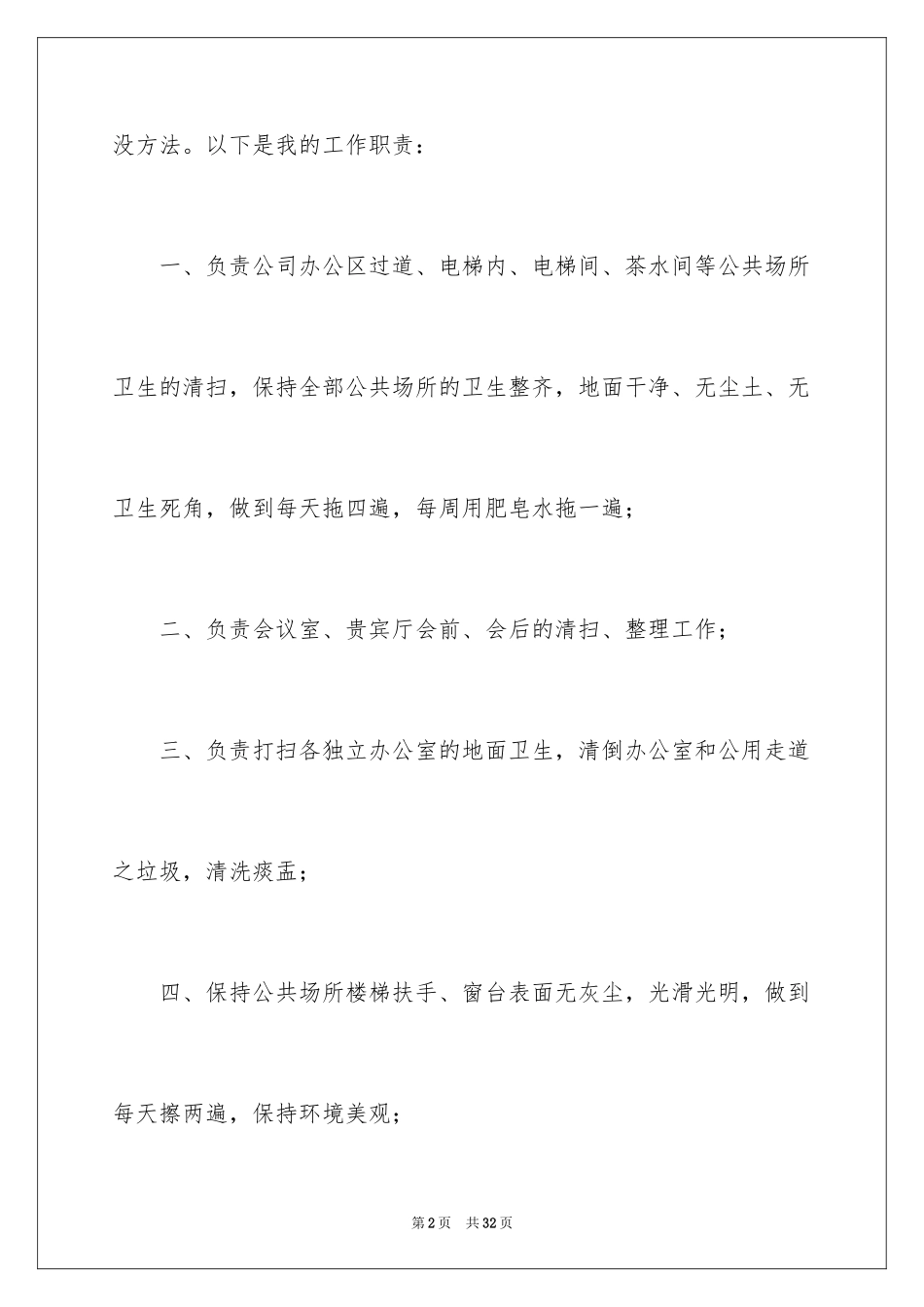 2024保洁辞职申请书_1_第2页