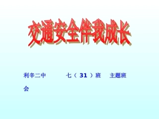 交通安全课件
