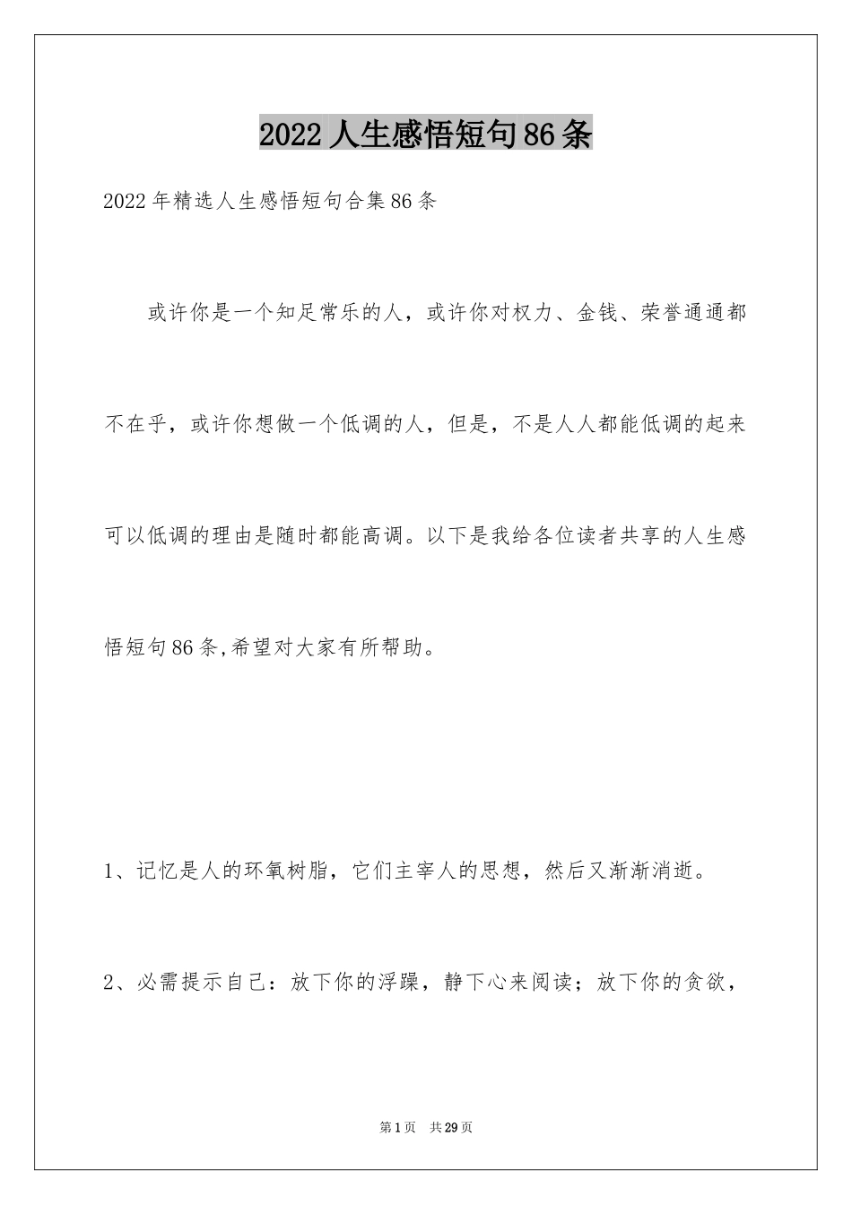 2024人生感悟短句86条_第1页