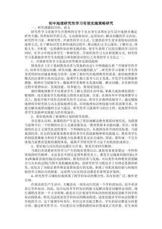 初中地理研究性学习有效实施策略研究